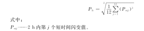 P--2 h内第个短时间闪变值